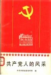 共产党人的风采 封面