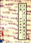 古今名人名联钢笔行书字帖 封面