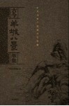 古今羊城八景萃集  谢志峰昆仲捐赠书画选集 封面