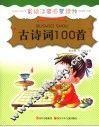 古诗词100首 封面
