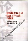 股份制保险公司党建工作实践与探索  中国保监会系统党建课题研究论文集 封面