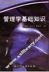 管理学基础知识 封面