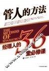 管人的方法  经理人的36堂必修课 封面