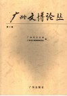 广州市文博论丛  第2辑 封面