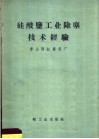 硅酸盐工业除尘技术经验 封面