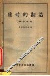 硅砖的制造  培训教材 封面