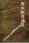 贵州教育溯源 封面
