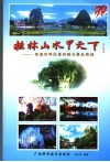 桂林山水甲天下  享誉世界风景名胜与景区导游 封面