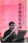 桂亭新闻作品选 封面
