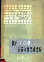 国科JT-2A型长途电话交换设备 原称CT-58型 封面