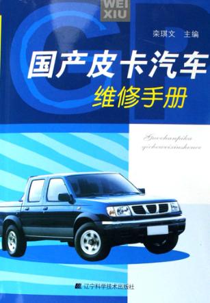 国产皮卡汽车维修手册 封面