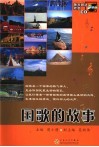 国歌的故事 封面