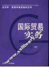 国际贸易实务 封面