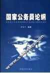 国家公务员论纲 封面