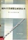 国外草类制浆造纸新技术 封面