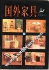国外家具 封面