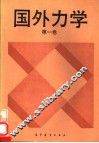 国外力学  第1卷 封面