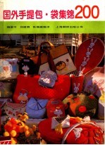 国外手提包·袋集锦 封面