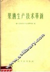 果酒生产技术革新 封面