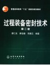 过程装备密封技术 封面