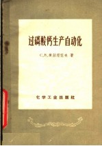过磷酸钙生产自动化 封面