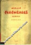 哈尔滨工业大学生科学研究报告选集  机械部分 封面