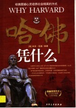 哈佛凭什么 封面