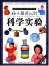 孩子最爱玩的科学实验 封面