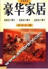 豪华家居  新潮家庭装潢设计精华  图集 封面