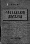 合理使用水泥和水泥外掺料的基本知识 封面