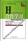 合作学习  一种教学策略的研究 封面