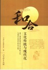 和合文化传统与现代化  第三届海峡两岸中华传统文化与现代化研讨会论文集 封面
