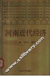 河南近代经济 封面