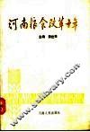 河南粮食改革十年 封面