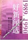 河南省报纸系统1989-1990年好新闻选 封面