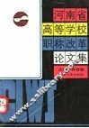 河南省高等学校职称改革论文集 封面
