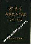 河南省科学技术大事记  1949-1989 封面