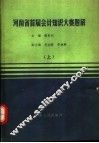 河南省首届会计知识大赛题解  上 封面
