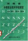 河南省中等职业技术学校便览 封面