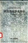 河南新闻事业简史 封面