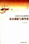 后现代文化视界的语文课程与教学论 封面