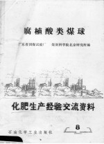 化肥生产经验交流资料  8  腐植酸类煤球 封面