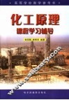 化工原理课程学习辅导