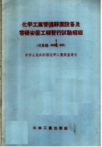 化学工业管道静置设备及容器安装工程暂行试验规程  化学规-001-58 封面