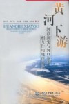 黄河下游河道演变与河口演变相互作用规律研究 封面