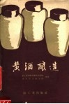 黄酒酿造 封面