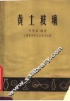 黄土玻璃 封面