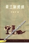 黄土制玻璃 封面