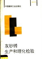 灰砂砖生产和理化检验 封面