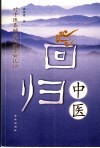 回归中医  对中医基础理论的重新认识 封面